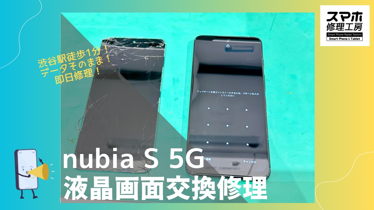 nubia S 5G（ヌビア）の画面修理ならデータそのまま、即日修理の「スマホ修理工房渋谷店」へ！